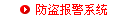 防盗报警系统