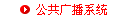 公共广播系统